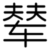 辇: Gerundet