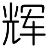 辉: Gerundet 辉: Gerundet