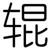 辊: Gerundet 辊: Gerundet