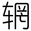 辋: Gerundet