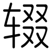 辍: Gerundet