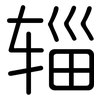 辎: Gerundet