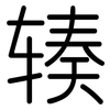 辏: Gerundet