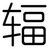 辐: Gerundet