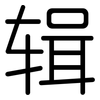 辑: Gerundet