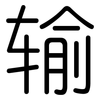 输: rounded 输: rounded