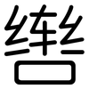 辔: Gerundet