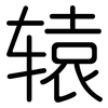 辕: Gerundet