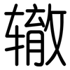 辙: Gerundet 辙: Gerundet