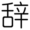 辞: rounded 辞: rounded