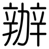 辦: rounded 辦: rounded