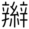 辮: Gerundet