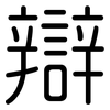辯: rounded 辯: rounded