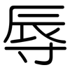 辱: rounded 辱: rounded