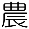 農: rounded 農: rounded