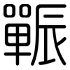 辴: Gerundet