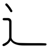 辶: Gerundet