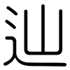 辿: Gerundet