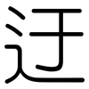 迂: Gerundet