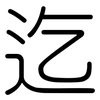 迄: Gerundet 迄: Gerundet