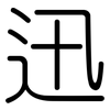 迅: Gerundet