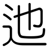 迆: Gerundet
