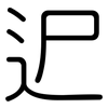 迉: Gerundet