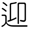 迎: Gerundet 迎: Gerundet
