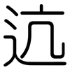 迒: Gerundet