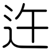 迕: Gerundet