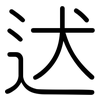 迖: Gerundet 迖: Gerundet