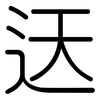 迗: Gerundet 迗: Gerundet