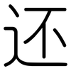 还: rounded 还: rounded