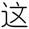 这: rounded 这: rounded