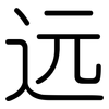 远: rounded 远: rounded