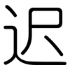 迟: Gerundet 迟: Gerundet