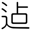 迠: Gerundet 迠: Gerundet