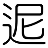 迡: Gerundet 迡: Gerundet