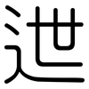 迣: Gerundet