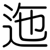 迤: Gerundet