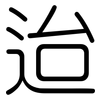 迨: Gerundet