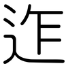 迮: Gerundet