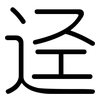 迳: Gerundet