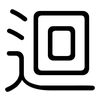 迴: Gerundet
