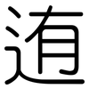 迶: Gerundet
