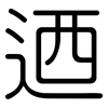 迺: Gerundet