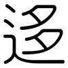 迻: Gerundet