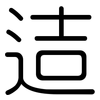 迼: Gerundet 迼: Gerundet