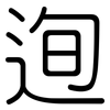 迿: Gerundet