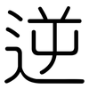 逆: Gerundet 逆: Gerundet